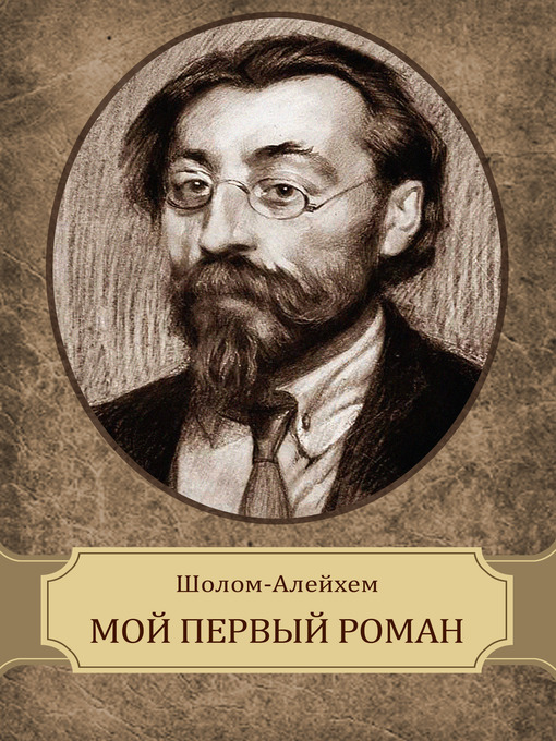 Title details for Moj pervyj roman by Sholom  Alejhem - Available